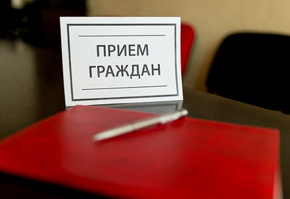 Приём населения руководителями Администрации округа и депутатами пройдёт 10 июня в Звенигороде