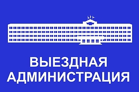 Приём населения руководителями Администрации округа и депутатами пройдёт 8 июля в Звенигороде