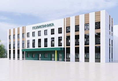 Новую поликлинику в одинцовском селе Ромашково построят в 2023 году