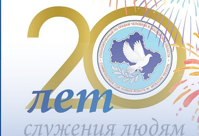 Торжественное мероприятие к 20-летию института Уполномоченного по правам человека в Московской области