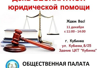 В Одинцовском городском округе 11 декабря пройдет День бесплатной юридической помощи