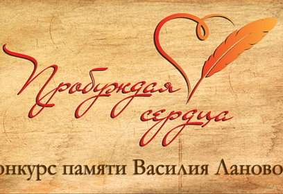 Жители Одинцовского городского округа могут принять участие во Всероссийском конкурсе «Пробуждая сердца»