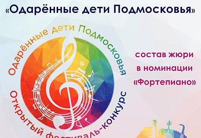 В Одинцовском городском округе 2 марта состоится первая номинация открытого фестиваля-конкурса «Одаренные дети Подмосковья»