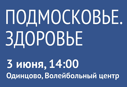 В Одинцово пройдёт X гражданский форум по развитию здравоохранения «Подмосковье. Здоровье»