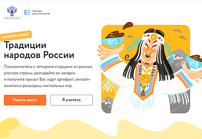 Одинцовским школьникам предложили пройти онлайн-квест «Традиции народов России»