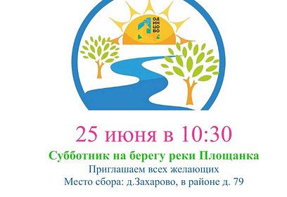 Неравнодушных граждан приглашают 25 июня на субботник в деревню Захарово