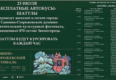 Для гостей Саввино-Сторожевского духовно-просветительского культурного фестиваля запустят бесплатные автобусы