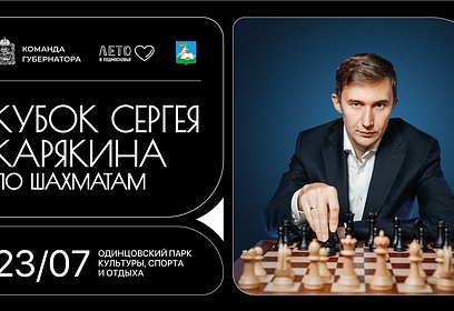 Турнир по шахматам на Кубок Сергея Карякина впервые пройдет в Одинцовском парке 23 июля