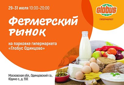 Приглашаем жителей и гостей Одинцовского городского округа посетить Фермерский рынок, который вновь открывается у гипермаркета «Глобус».