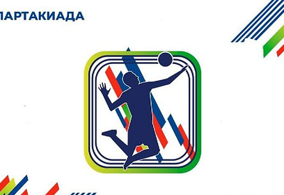 В Одинцовском волейбольном центре 16 августа начинаются матчи в рамках Всероссийской спартакиады