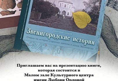 В Культурном центре Любови Орловой пройдет презентация книги по истории Звенигорода «Звенигородские истории»