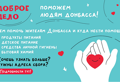 Жители Одинцовского округа могут принять участие в благотворительной акции «Доброе дело»