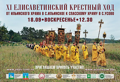 В Одинцовском округе 18 сентября пройдет 11-й Елисаветинский крестный ход