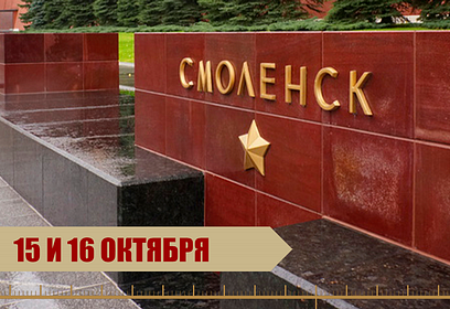 В Музейно-храмовом комплексе ВС РФ 15 и 16 октября пройдёт фестиваль, посвященный городу-герою Смоленску