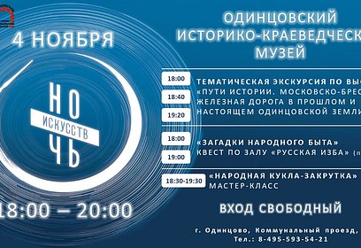В Одинцовском округе 4 ноября пройдет Всероссийская акция «Ночь искусств»
