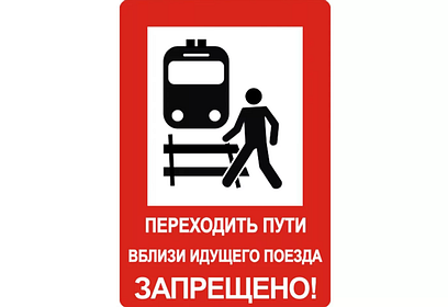Жителей и гостей Одинцовского округа предупредили о необходимости соблюдения правил безопасности на железной дороге