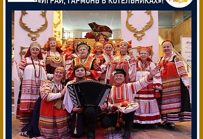 Фольклорный ансамбль «Родник» стал победителем областного конкурса «Играй, гармонь, в Котельниках»
