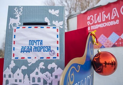В Одинцовских парках началась новогодняя акция «Почта Деда Мороза»