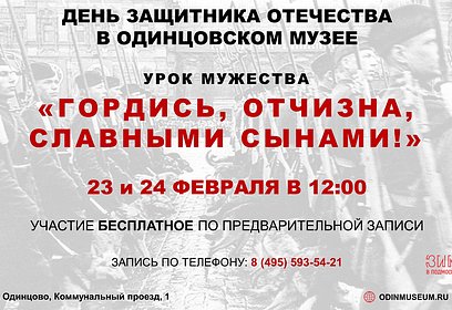 В Одинцовском историко-краеведческом музее 23 и 24 февраля состоится урок мужества