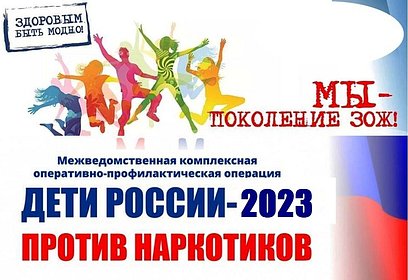 В Одинцовском округе стартовал первый этап межведомственной комплексной оперативно-профилактической операции «Дети России-2023»