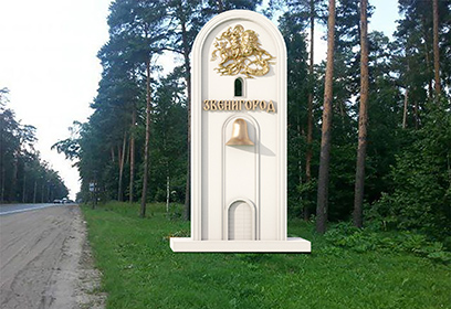 В Звенигороде установят стелы на точках въезда в город
