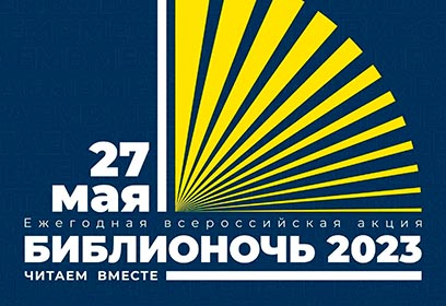 Ежегодная Всероссийская акция «Библионочь-2023» пройдет в Одинцовском городском округе