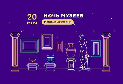 Одинцовский городской округ присоединится к ежегодной культурной акции «Ночь музеев-2023»