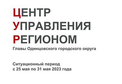 Работу с обращениями на портале «Добродел» и в соцсетях обсудили на еженедельном совещании руководства Одинцовского округа