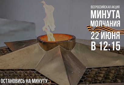 По всей России одновременно 22 июня в 12:15 по московскому времени объявляется минута молчания, минута скорби