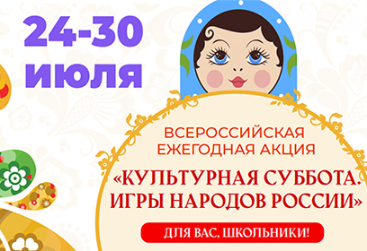 Одинцовские школьники смогут принять участие в акции «Культурная суббота. Игры народов России детям»