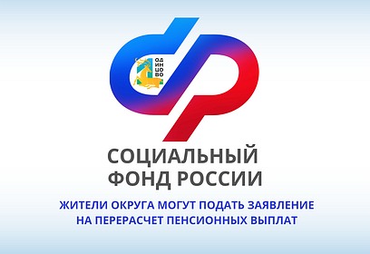 Жители Одинцовского городского округа могут подать заявление на перерасчет пенсионных выплат