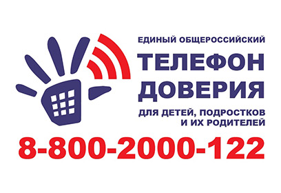 УМВД России по Одинцовскому округу информирует об «Общероссийском детском телефоне доверия»