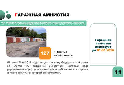 Жители Одинцовского городского округа могут в упрощенном порядке оформить гараж и земельный участок под ним