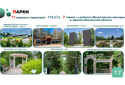 В рейтинг Министерства культуры и туризма Московской области вошли 7 парков Одинцовского городского округа