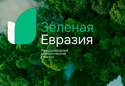 Жители Одинцовского округа могут подать заявки на участие в конкурсе «Зелёная Евразия»