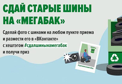 Жители Одинцовского округа с 1 апреля могут присоединиться к акции «Сдай старые шины на «Мегабак»