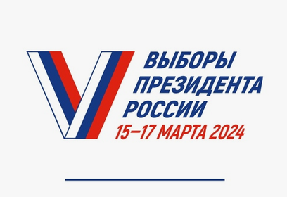 На выборах Президента России с 15 по 17 марта в Одинцовском округе будут открыты 173 постоянных избирательных участка