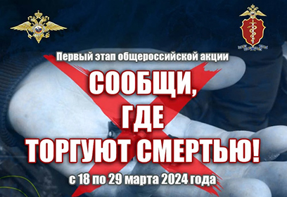 МВД России объявляет о начале первого этапа антинаркотической акции «Сообщи, где торгуют смертью»