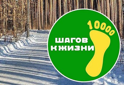 Жители Одинцовского округа могут принять участие в международной акции «10 000 шагов к жизни»