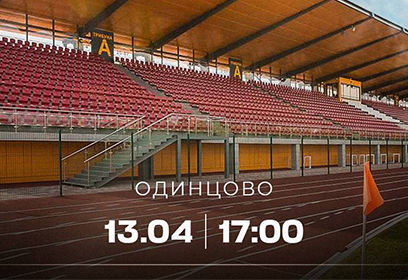 Благотворительный матч «Журавли» пройдет 13 апреля на Центральном стадионе в Одинцово
