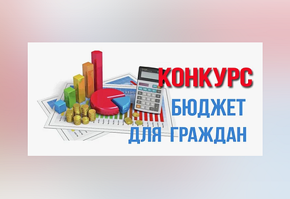 Министерство экономики и финансов Подмосковья объявило конкурс проектов по представлению бюджета для граждан