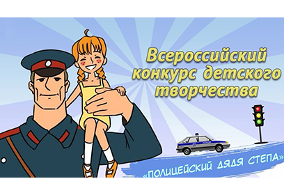 Юных жителей Одинцовского округа приглашают принять участие в конкурсе «Полицейский Дядя Степа»