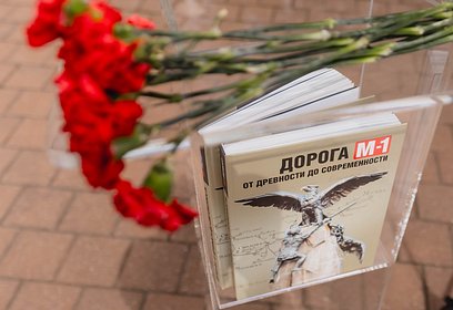 Презентация книги «Дорога М-1. От древности до современности» прошла в Одинцовском округе