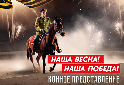Ко Дню Победы в парке «Патриот» Одинцовского округа пройдет конное представление