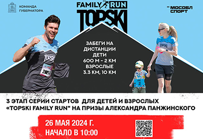 «TOPSKI Family RUN» пройдет 26 мая в Одинцовском парке культуры, спорта и отдыха