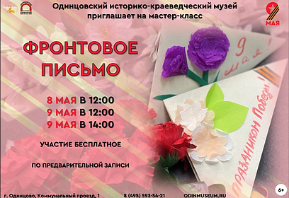 Жителей Одинцовского округа 8 и 9 мая приглашают на мастер-класс «Фронтовое письмо»