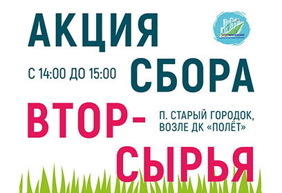 Жителей Одинцовского округа 25 мая приглашают на акцию по сбору вторсырья