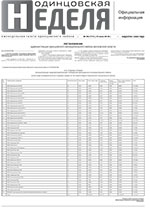 Одинцовская НЕДЕЛЯ (Официальная информация) - скачать выпуск № 29 (771) в формате PDF - 1311.57kb - уже скачено 11 раз
