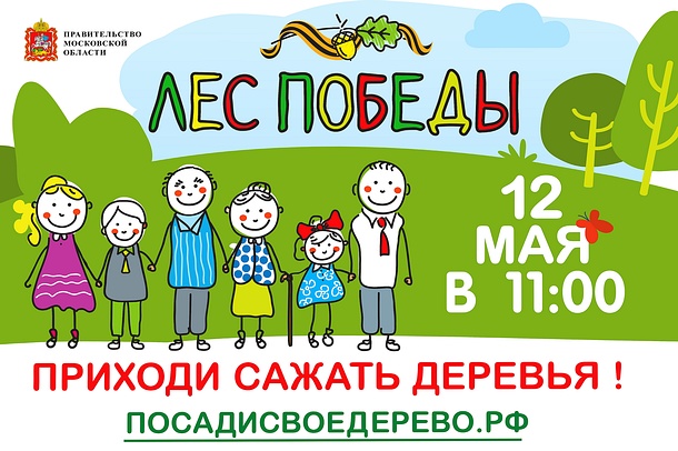 Акция «Лес Победы» пройдет на 110 площадках Одинцовского района, Май