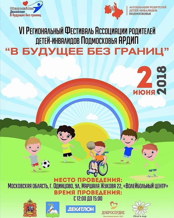 Фестиваль «В будущее без границ» для детей с ограниченными возможностями здоровья пройдет 02 июня в Одинцово, Май